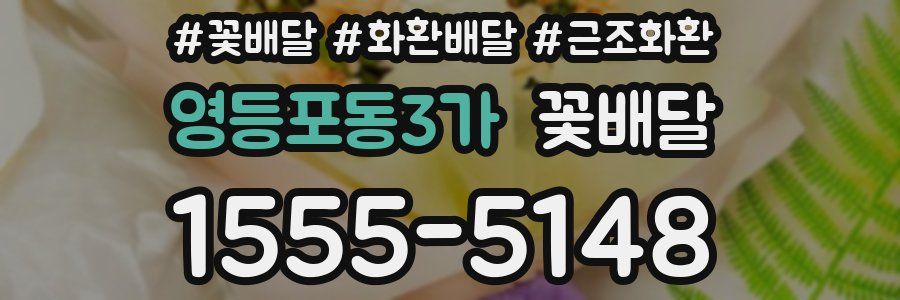 영등포동3가 꽃배달