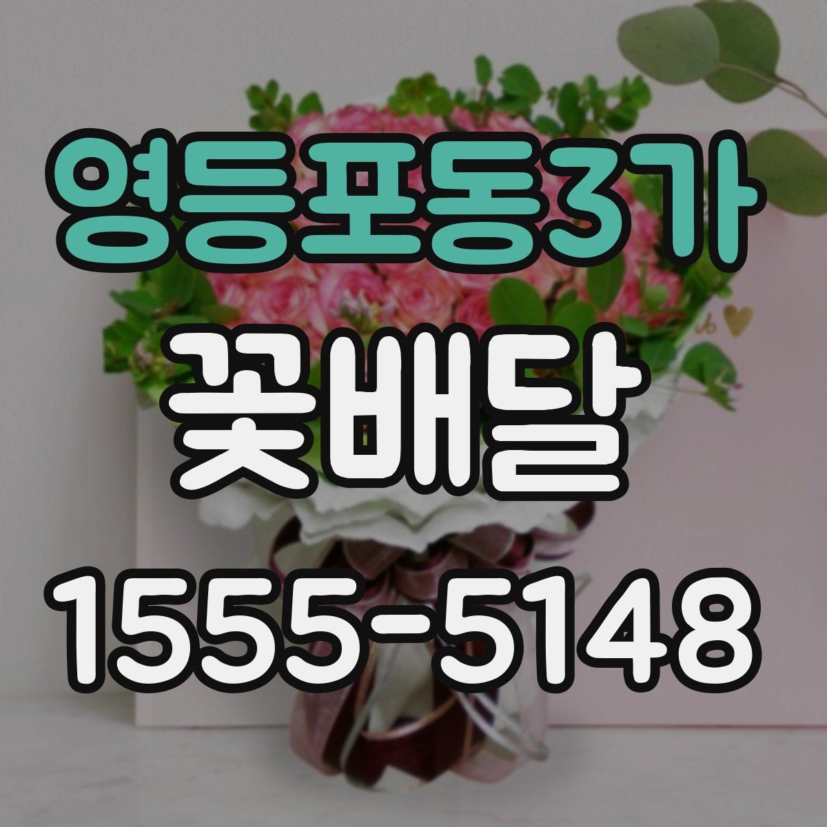 영등포동3가 꽃배달