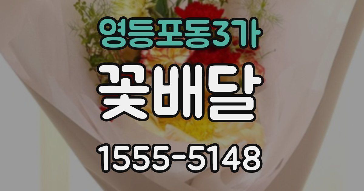 영등포동3가 꽃배달