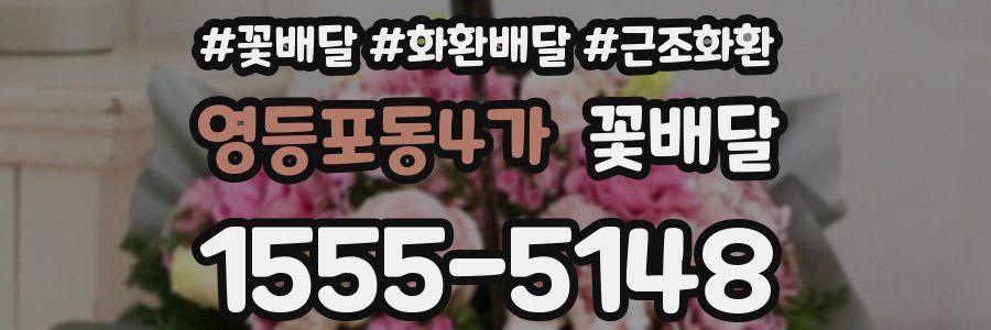 영등포동4가 꽃배달