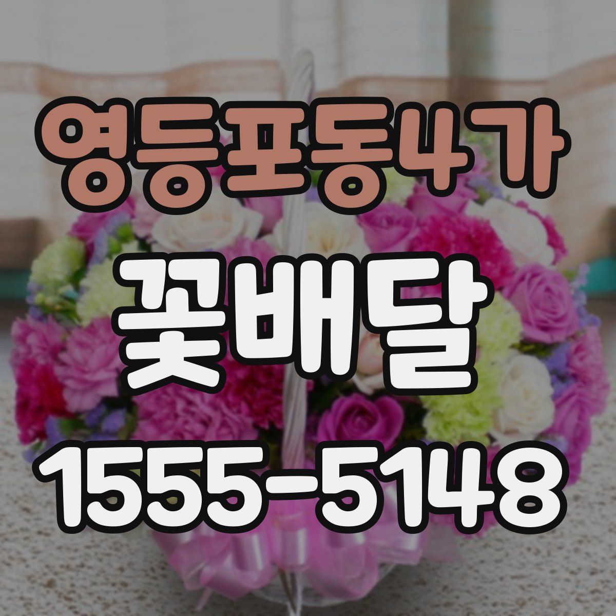 영등포동4가 꽃배달
