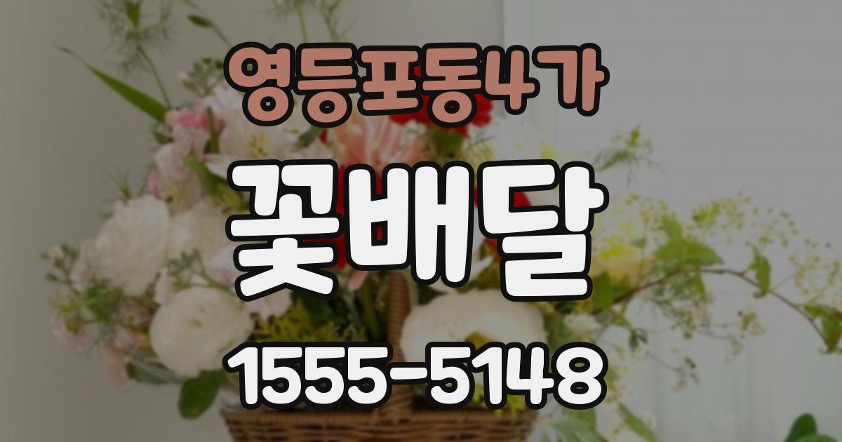 영등포동4가 꽃배달
