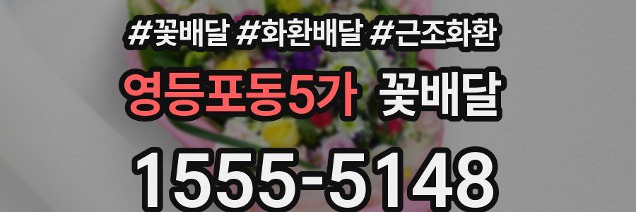 영등포동5가 꽃배달