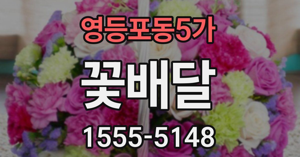 영등포동5가 꽃배달