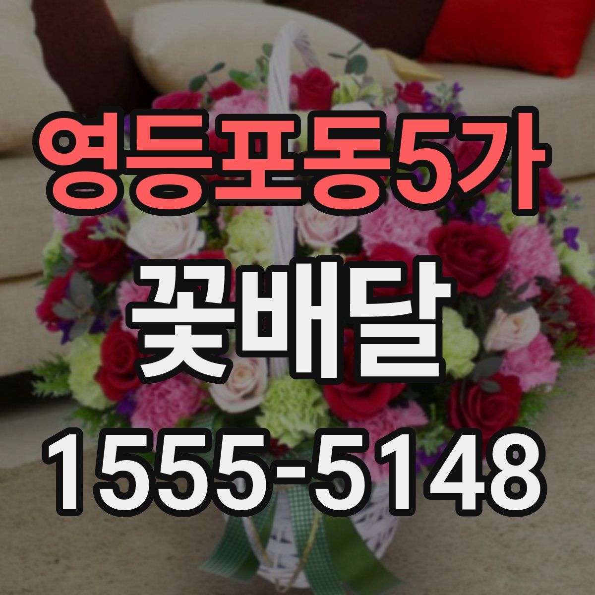 영등포동5가 꽃배달
