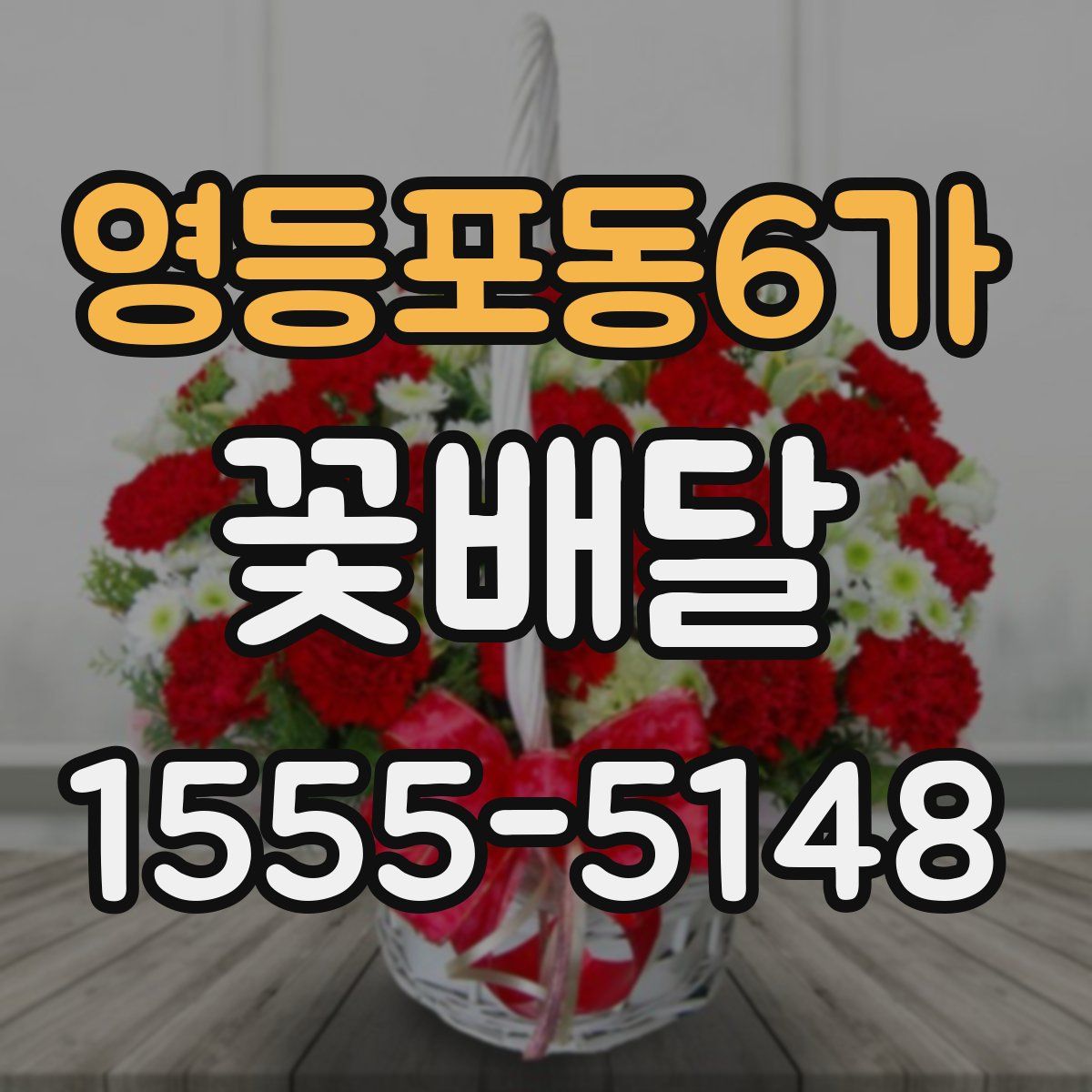 영등포동6가 꽃배달