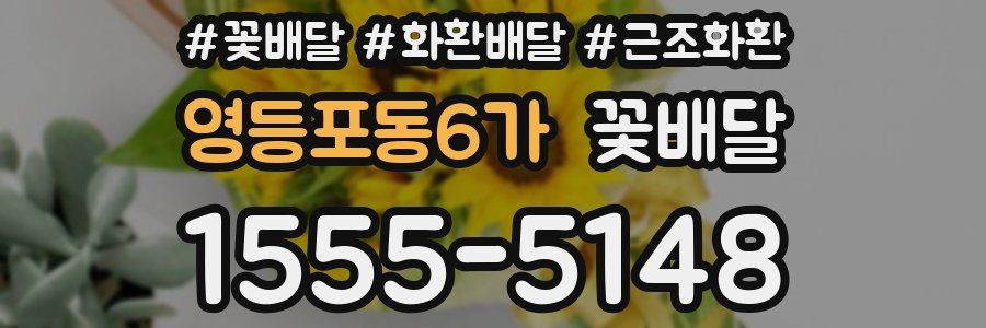 영등포동6가 꽃배달