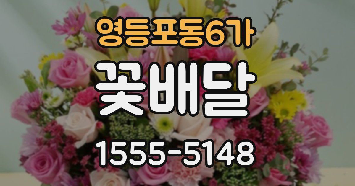 영등포동6가 꽃배달