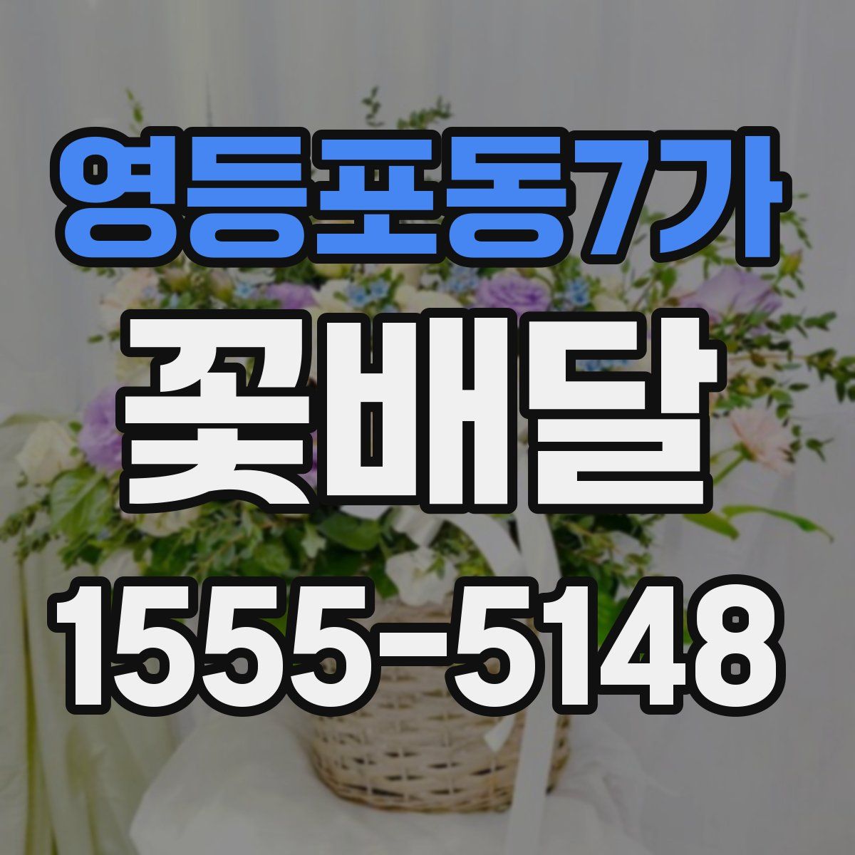 영등포동7가 꽃배달