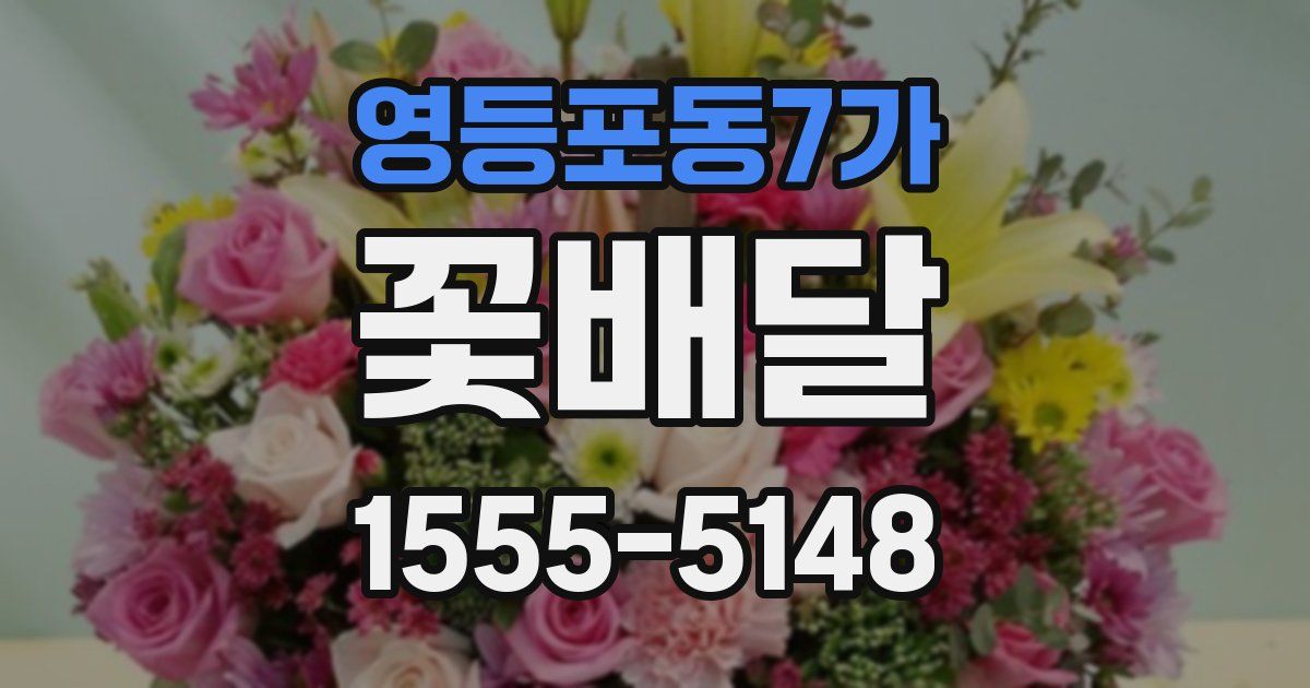 영등포동7가 꽃배달