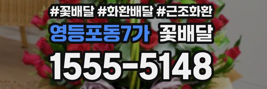 영등포동7가 꽃배달
