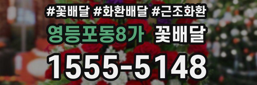 영등포동8가 꽃배달