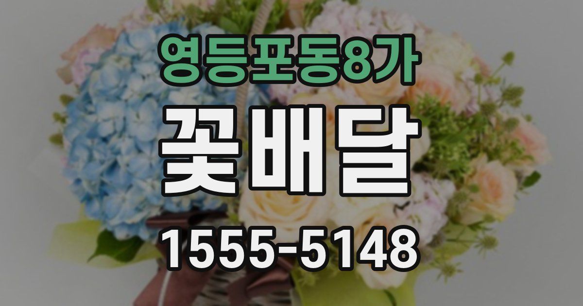 영등포동8가 꽃배달