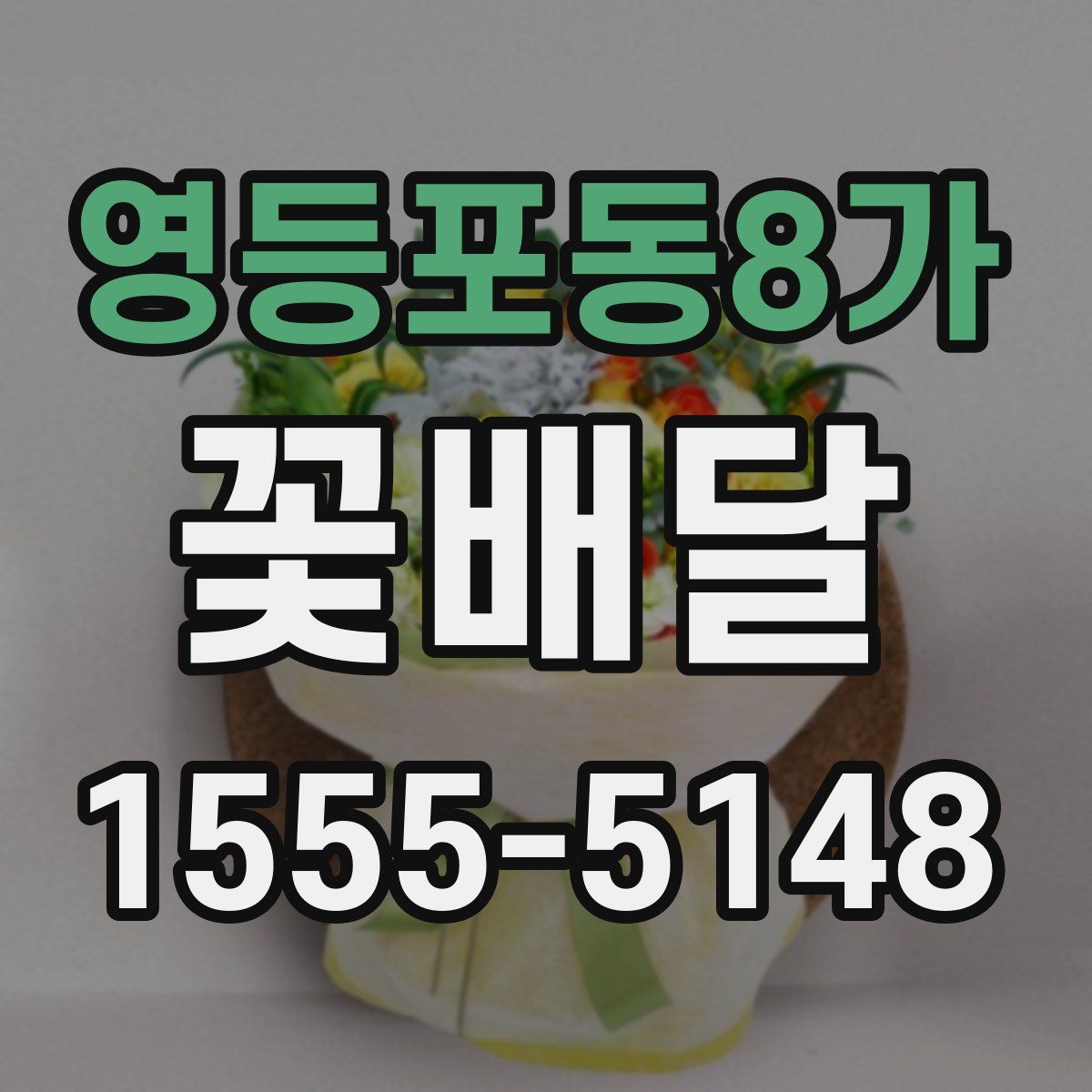 영등포동8가 꽃배달