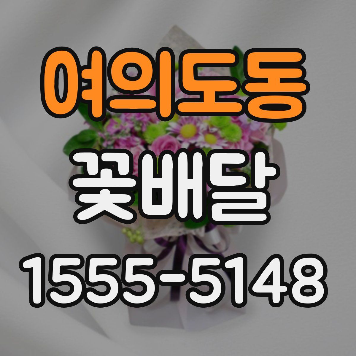 여의도동 꽃배달