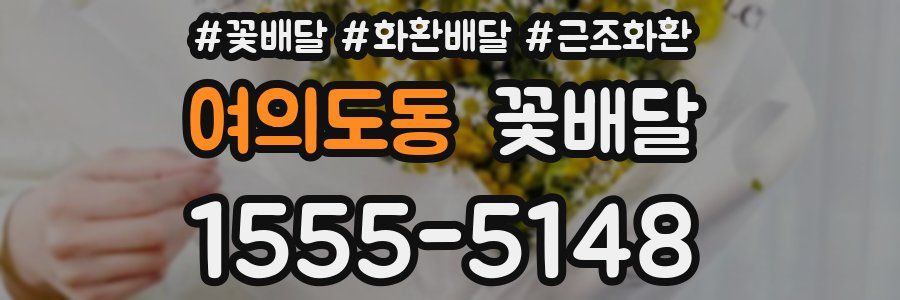 여의도동 꽃배달