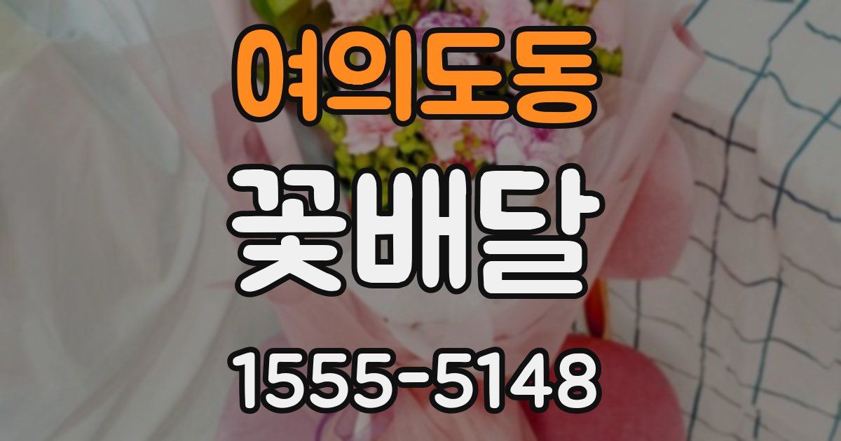 여의도동 꽃배달