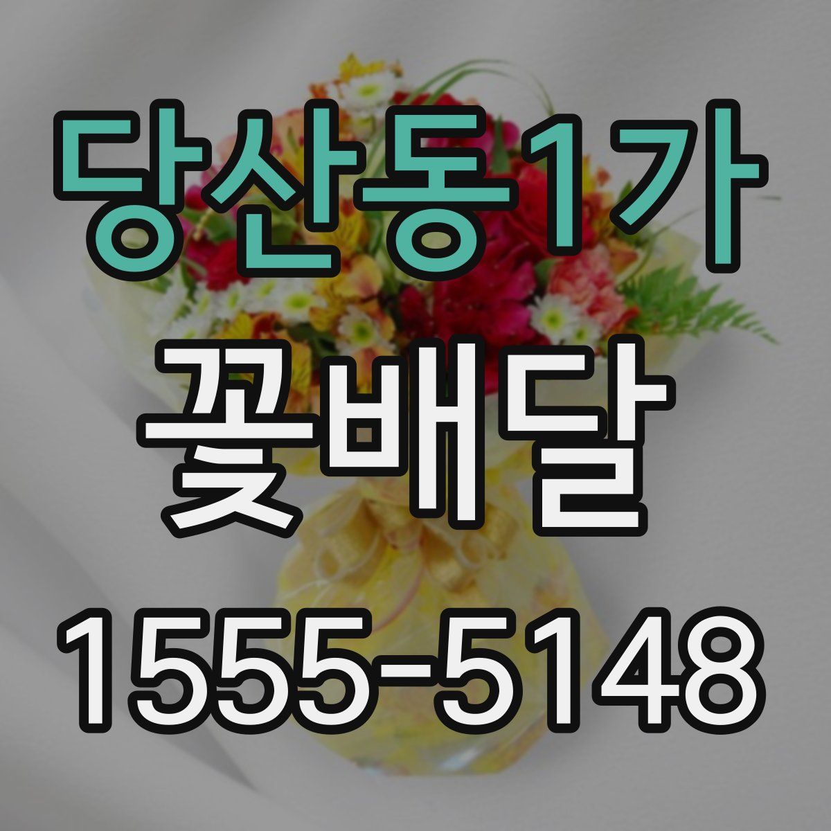 당산동1가 꽃배달