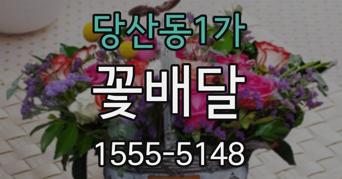 당산동1가 꽃배달