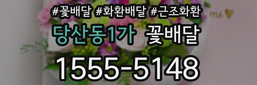 당산동1가 꽃배달
