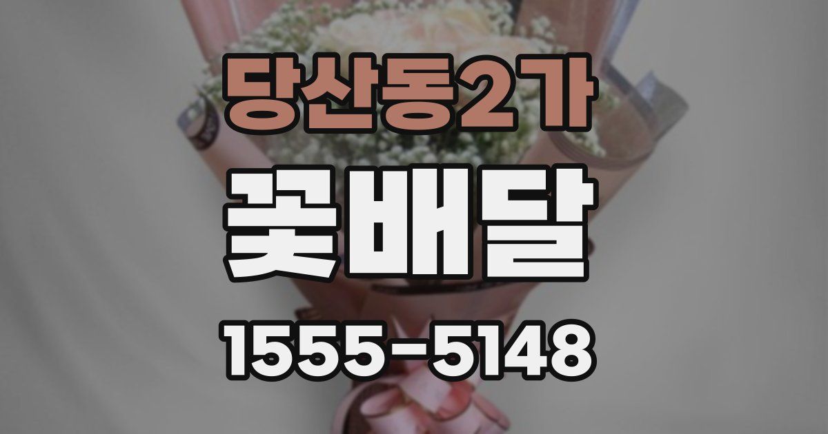 당산동2가 꽃배달