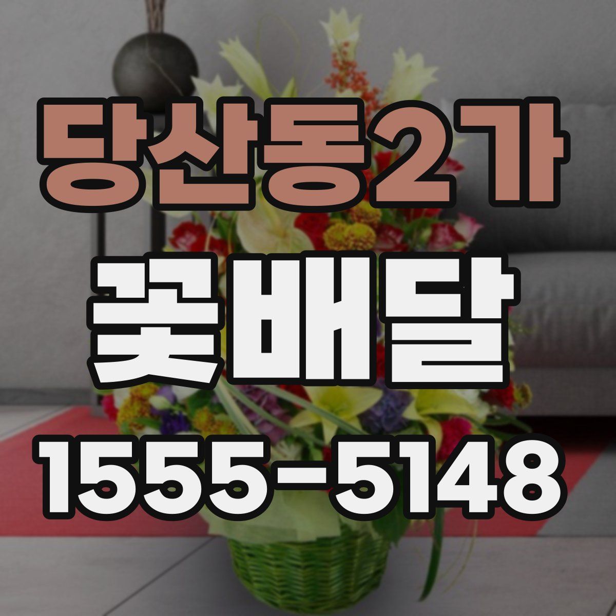당산동2가 꽃배달