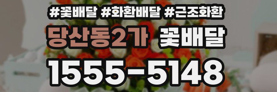 당산동2가 꽃배달
