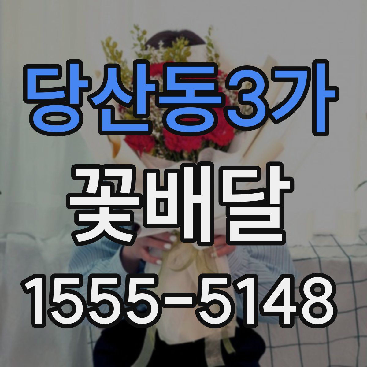 당산동3가 꽃배달
