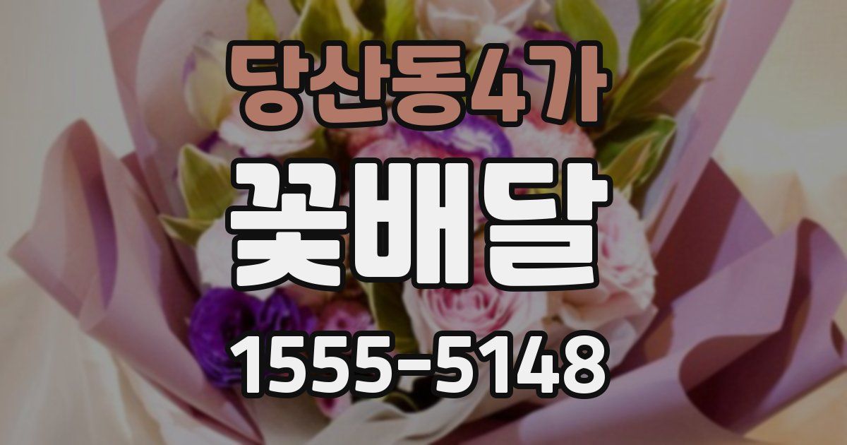 당산동4가 꽃배달
