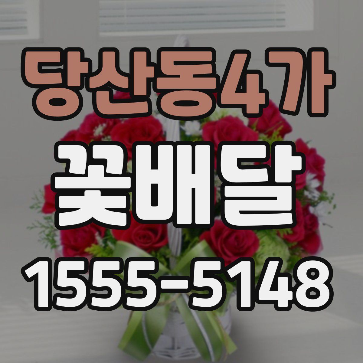 당산동4가 꽃배달