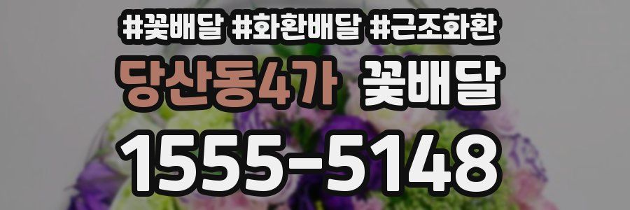당산동4가 꽃배달