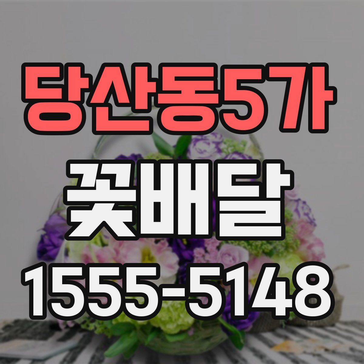 당산동5가 꽃배달