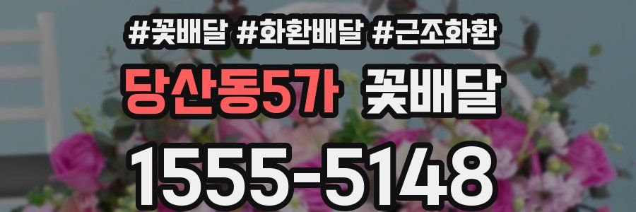 당산동5가 꽃배달