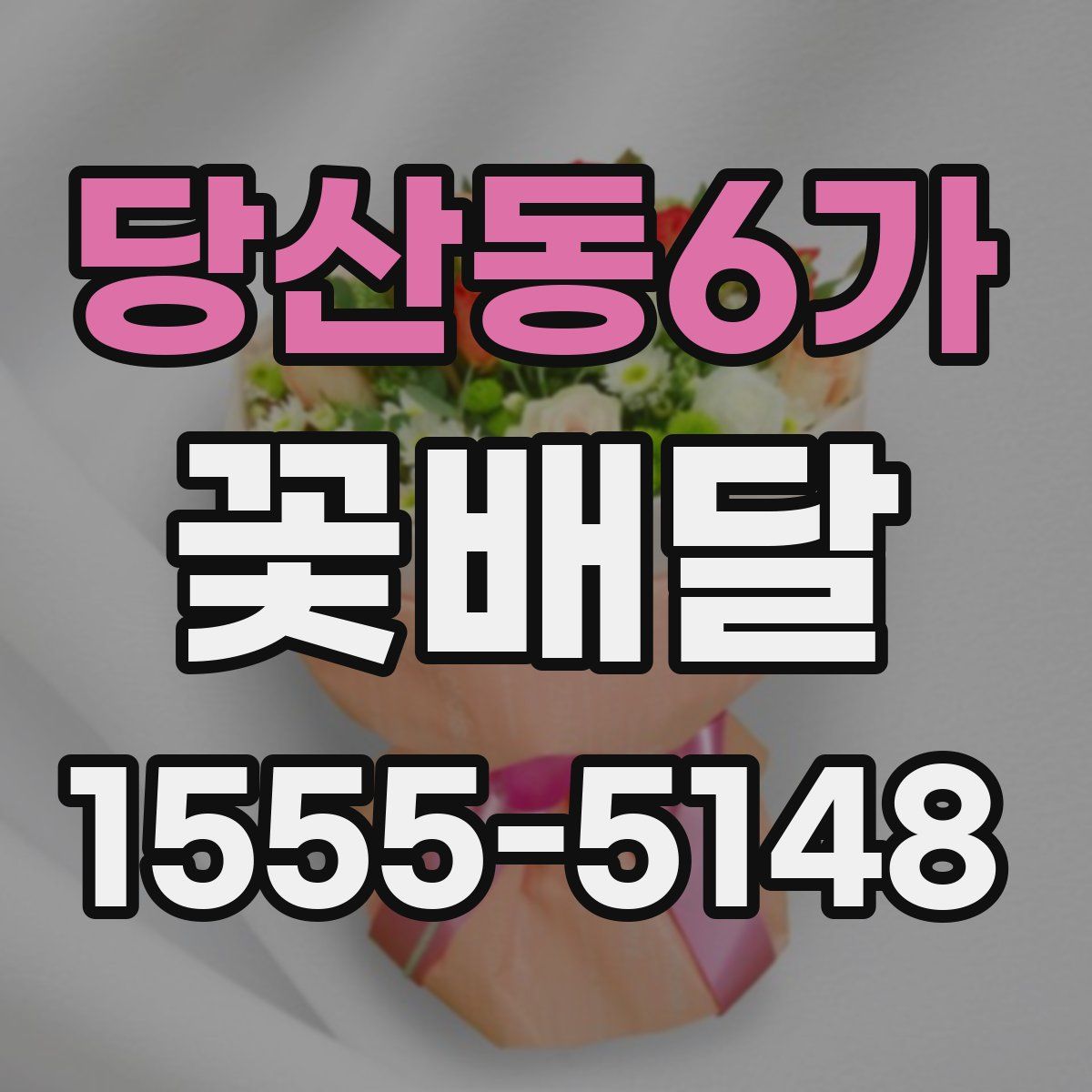 당산동6가 꽃배달