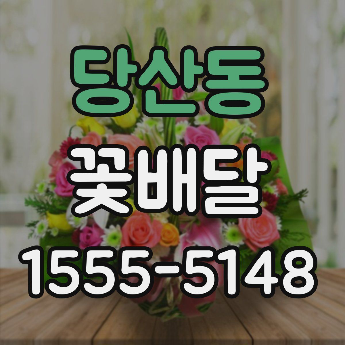 당산동 꽃배달