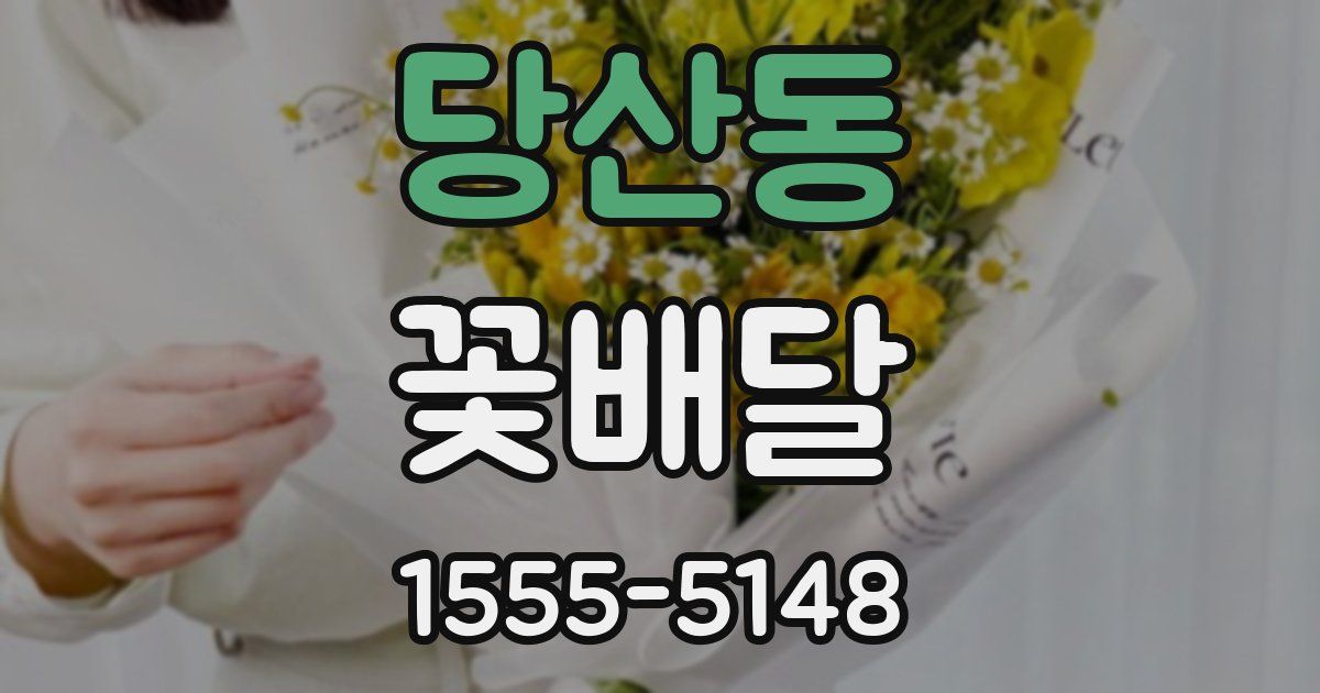 당산동 꽃배달