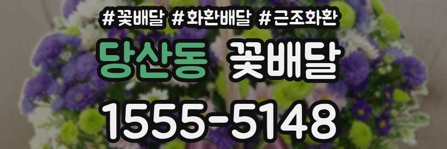 당산동 꽃배달