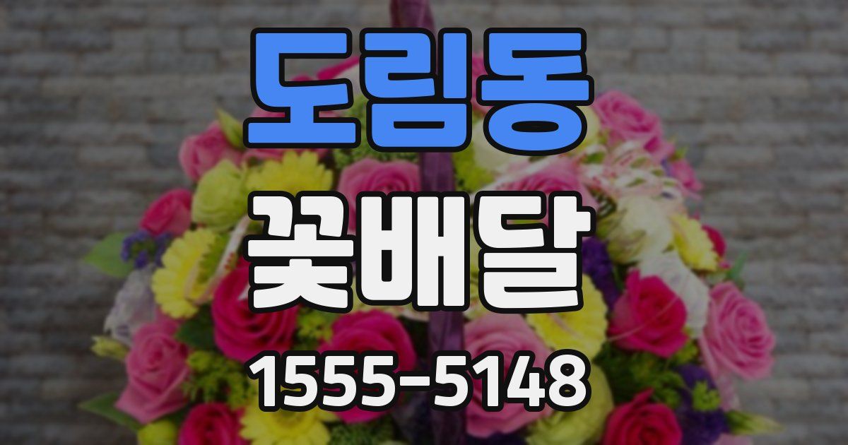 도림동 꽃배달
