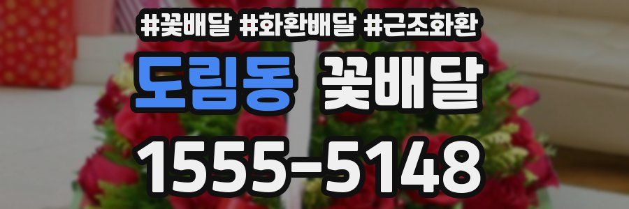 도림동 꽃배달