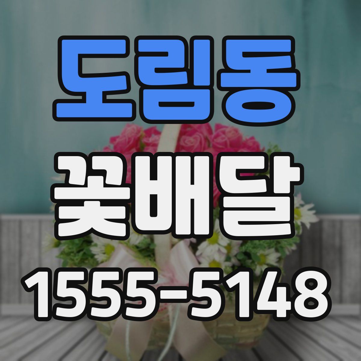 도림동 꽃배달