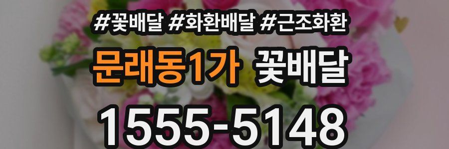 문래동1가 꽃배달
