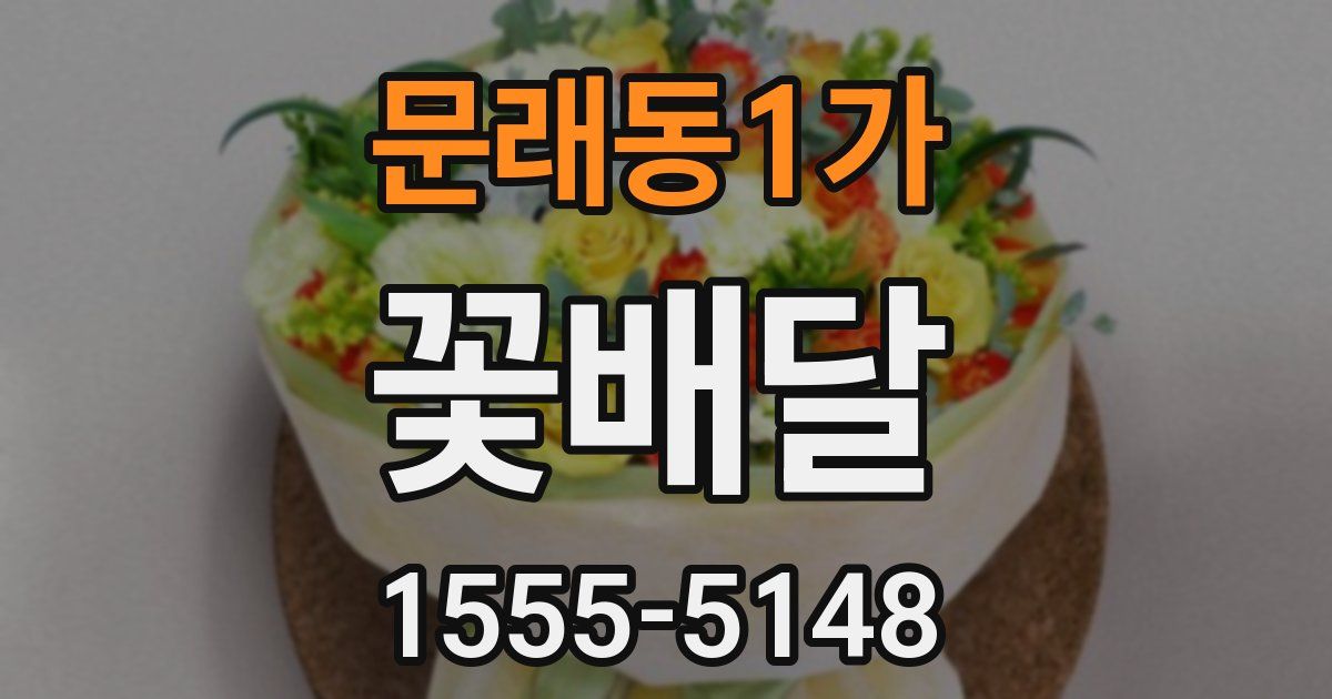 문래동1가 꽃배달