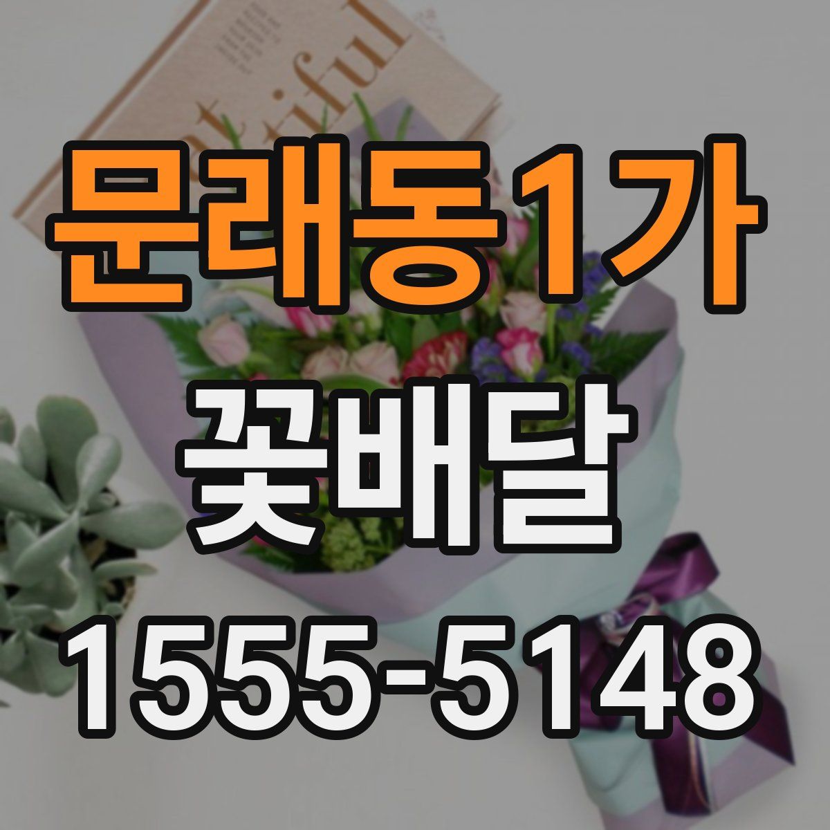 문래동1가 꽃배달