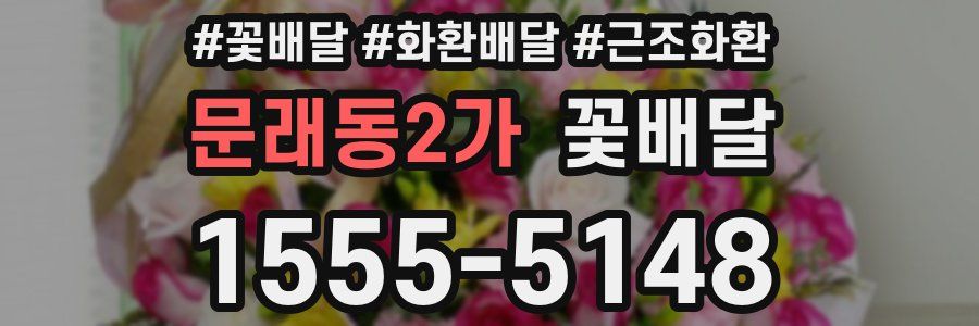 문래동2가 꽃배달
