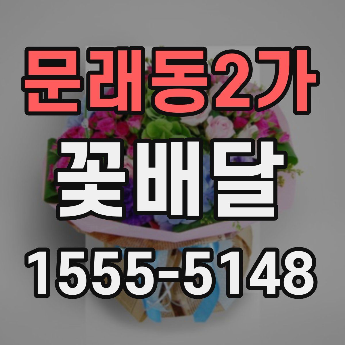 문래동2가 꽃배달