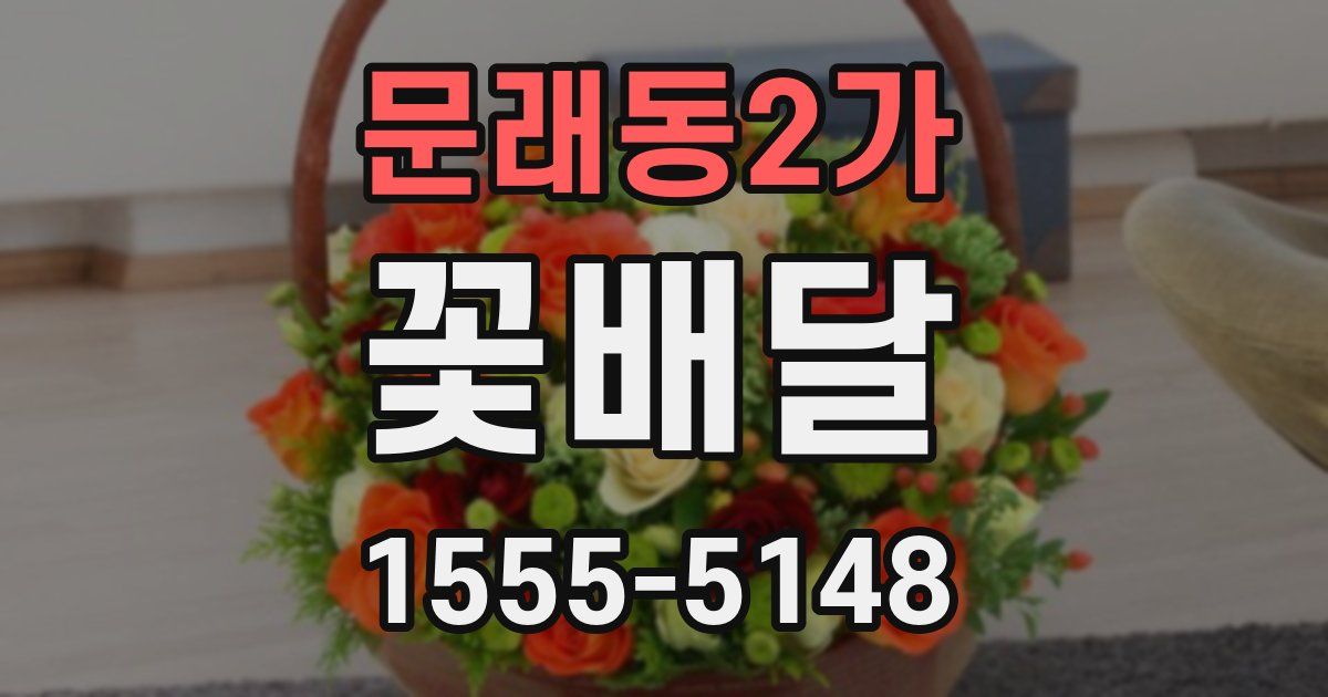 문래동2가 꽃배달