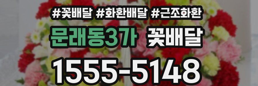 문래동3가 꽃배달
