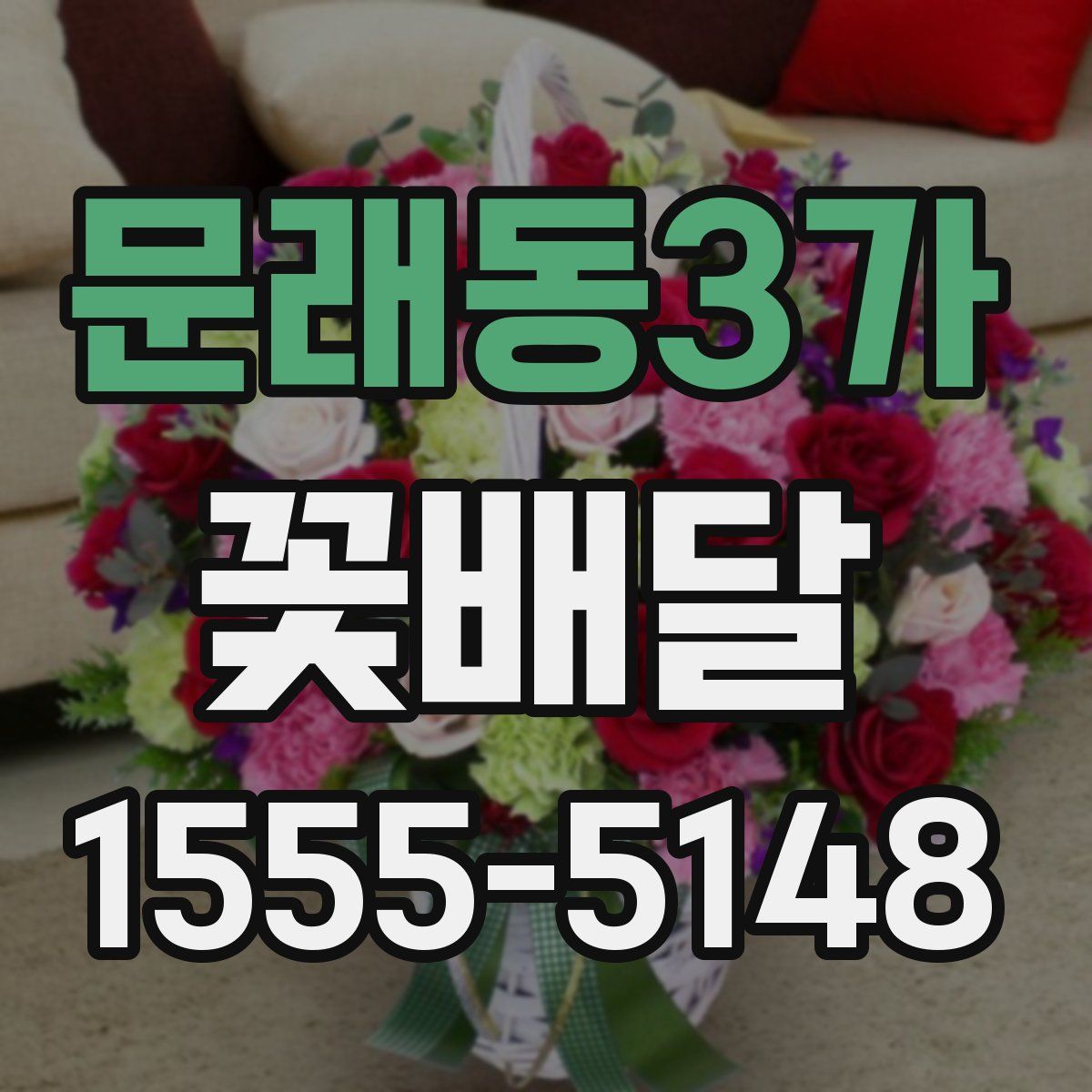문래동3가 꽃배달