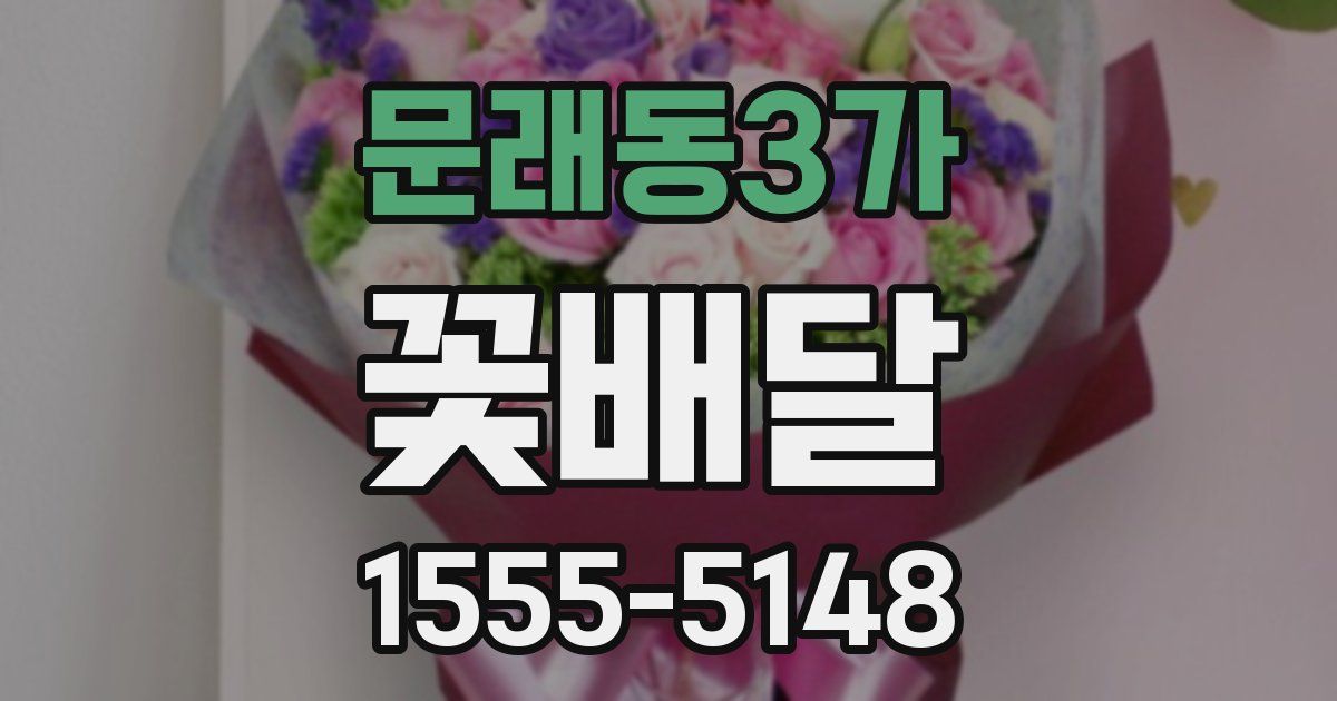 문래동3가 꽃배달
