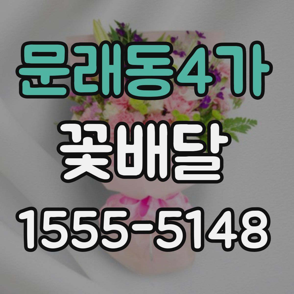문래동4가 꽃배달